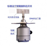 RD-80軸保護管阻旋料位開關料流開關工廠直供